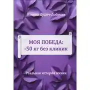 Постер книги Моя победа: – 50 кг без клиник. Реальная история жизни