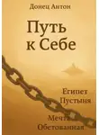 Антон Донец - Путь к Себе