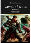 Дмитрий Васильев - Лучший мир. Беглецы