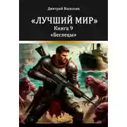 Постер книги Лучший мир. Беглецы