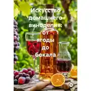 Постер книги Искусство домашнего виноделия: от ягоды до бокала