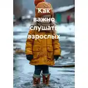 Постер книги Как важно слушать взрослых