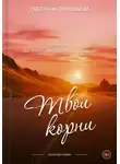 Светлана Соловьева - Твои корни. Третий роман трилогии «Повернуть судьбу»