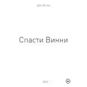 Постер книги Спасти Винни