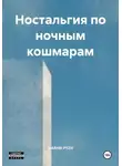 SIARHEI PYZH - Ностальгия по ночным кошмарам