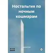 Постер книги Ностальгия по ночным кошмарам