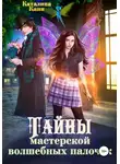 Каталина Канн - Тайны Мастерской волшебных палочек