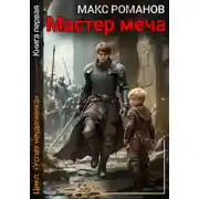 Постер книги Успех неудачника: Мастер меча.