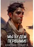 Сергей Баранников - Мы будем первыми! Красная планета