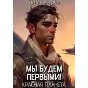 Постер книги Мы будем первыми! Красная планета