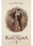 Татьяна Корсакова - Судьба № 5