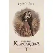 Постер книги Судьба № 5