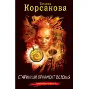 Постер книги Старинный орнамент везенья