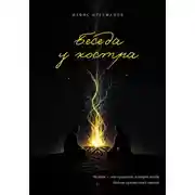 Постер книги Беседа у костра