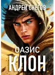 Андрей Снегов - Клон. Оазис