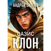 Постер книги Клон. Оазис