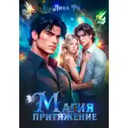 Постер книги Магия притяжение