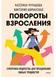 Виктория Шиманская - Повороты взросления. Суперсила подростка для преодоления любых трудностей