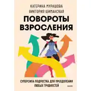 Постер книги Повороты взросления. Суперсила подростка для преодоления любых трудностей