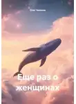 Олег Чеканов - Еще раз о женщинах