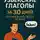 Эркинбой Маманазаров - Узбекские глаголы за 30 дней: От основ до свободного общения