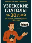 Эркинбой Маманазаров - Узбекские глаголы за 30 дней: От основ до свободного общения
