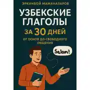Постер книги Узбекские глаголы за 30 дней: От основ до свободного общения
