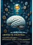 Александр Чичулин - «Юность Разума» Практический квест для развития логики и ясного мышления
