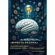 Постер книги «Юность Разума» Практический квест для развития логики и ясного мышления