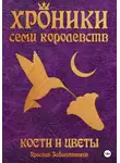 Ярослав Заболотников - Хроники семи королевств: Кости и цветы. Том 4