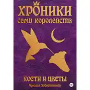 Постер книги Хроники семи королевств: Кости и цветы. Том 4