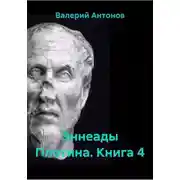 Постер книги Эннеады Плотина. Книга 4