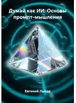 Евгений Лыков - Думай как ИИ. Основы промпт-мышления