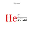 Алексей Звягинцев - Не я устал