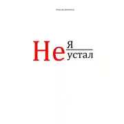 Постер книги Не я устал