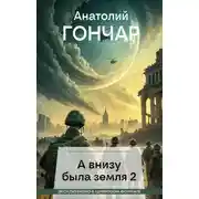Постер книги А внизу была земля 2