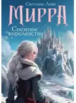 Светлана Леви - Мирра. Снежное королевство