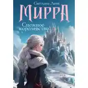 Постер книги Мирра. Снежное королевство