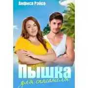 Постер книги Пышка для спасателя