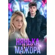 Постер книги Нянька для мажора