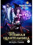 Каталина Канн - Тёмная целительница. Искра Тьмы