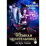 Постер книги Тёмная целительница. Искра Тьмы