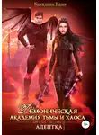 Каталина Канн - Демоническая академия Тьмы и Хаоса. Адептка