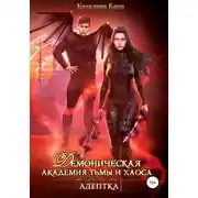 Постер книги Демоническая академия Тьмы и Хаоса. Адептка