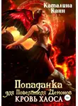Каталина Канн - Попаданка для Повелителя Демонов. Кровь Хаоса