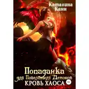 Постер книги Попаданка для Повелителя Демонов. Кровь Хаоса