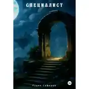 Постер книги Специалист