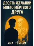 Йара Тёмная - Десять желаний моего мёртвого друга