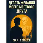 Постер книги Десять желаний моего мёртвого друга