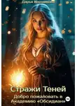 Дарья Коршикова - Стражи Теней. Добро пожаловать в Академию «Обсидиан»